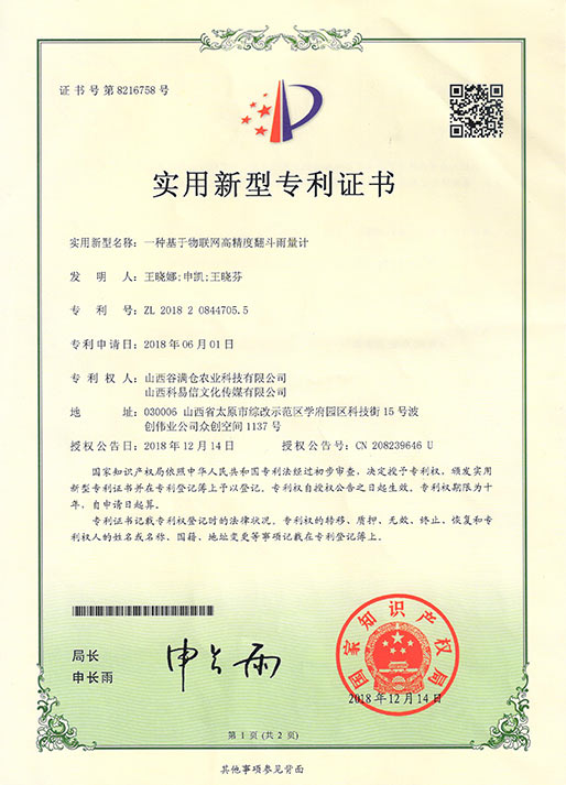 一種基于物聯(lián)網(wǎng)高精度翻斗雨量計(jì)